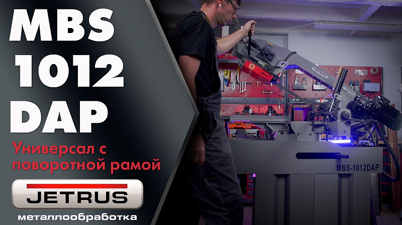 JET MBS-1012DAP: промышленный ленточнопильный станок с гидроразгрузкой
