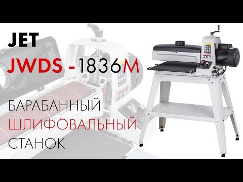 JET JWDS-1836-M БАРАБАННЫЙ ШЛИФОВАЛЬНЫЙ СТАНОК