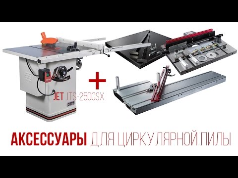 Аксессуары для циркулярной пилы JET JTS-250CSX