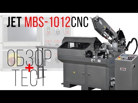 JET MBS-1012CNC ЛЕНТОЧНОПИЛЬНЫЙ СТАНОК С ЧПУ