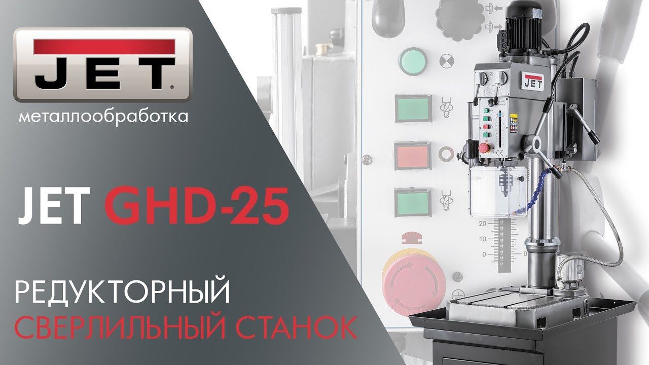 JET GHD-25 РЕДУКТОРНЫЙ СВЕРЛИЛЬНЫЙ СТАНОК