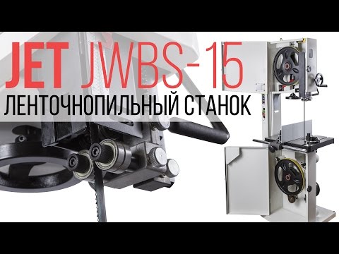 JET JWBS-15 ЛЕНТОЧНОПИЛЬНЫЙ СТАНОК