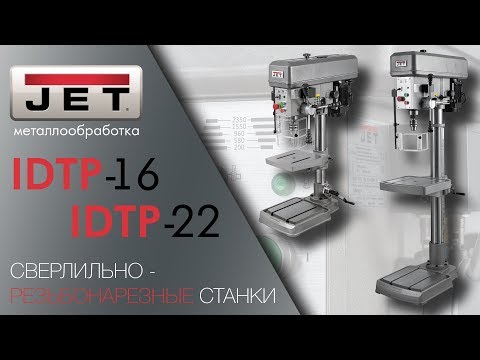 JET IDTP-22 и JET IDTP-16 ВЕРТИКАЛЬНО СВЕРЛИЛЬНО-РЕЗЬБОНАРЕЗНЫЕ СТАНКИ