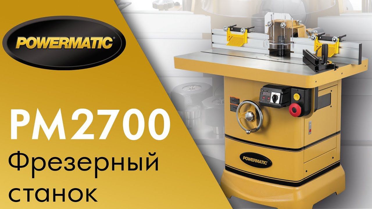 Powermatic PM2700 Лучший Фрезерный станок по дереву / обзор станка и тест на твердых породах