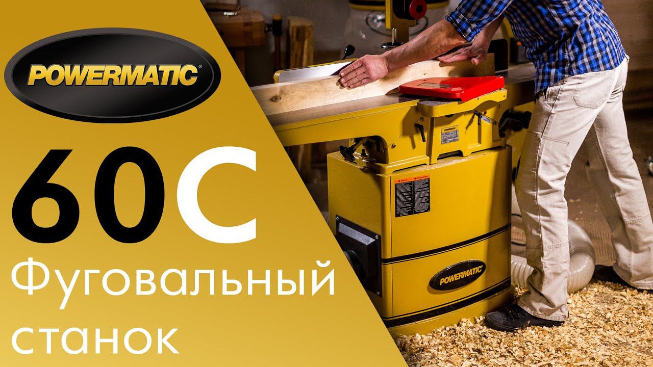 Powermatic 60C - Фуговальный станок с прямыми ножами