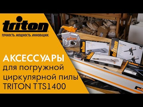 Аксессуары и приспособления для погружной циркулярной пилы TRITON TTS1400