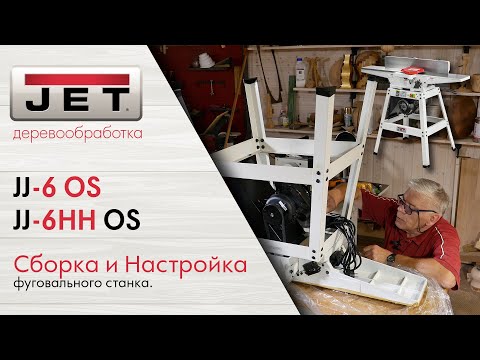 Сборка и настройка фуговальных станков JET JJ-6HH OS и JET JJ-6 OS