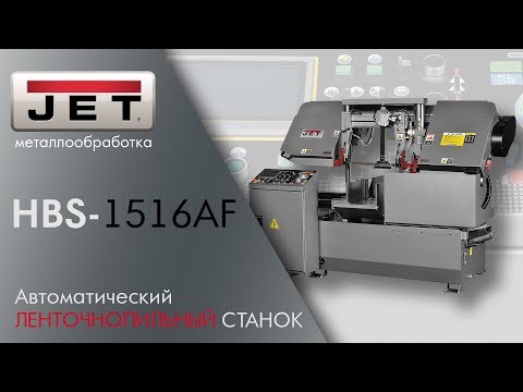 JET HBS-1516AF ЛЕНТОЧНОПИЛЬНЫЙ СТАНОК