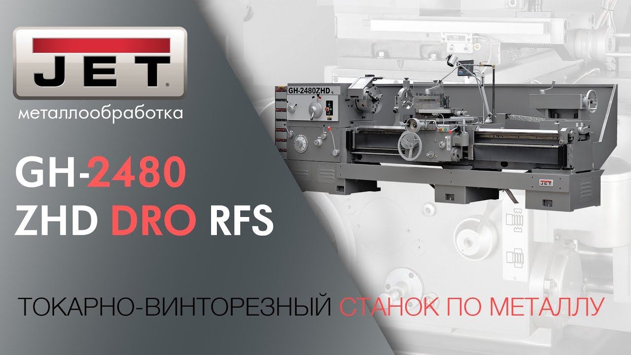 JET GH-2480 ZHD DRO RFS ТОКАРНО-ВИНТОРЕЗНЫЙ СТАНОК ПО МЕТАЛЛУ / точение 830мм над станиной