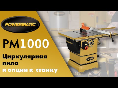 POWERMATIC PM1000 Обзор на самую популярную циркулярную пилу