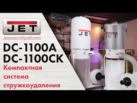 JET DC-1100A мощная и компактная система удаления стружки и пыли для комфортной работы в мастерской