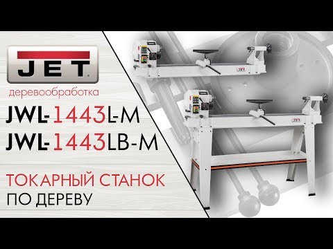 JET JWL-1443L-M ТОКАРНЫЙ СТАНОК ПО ДЕРЕВУ