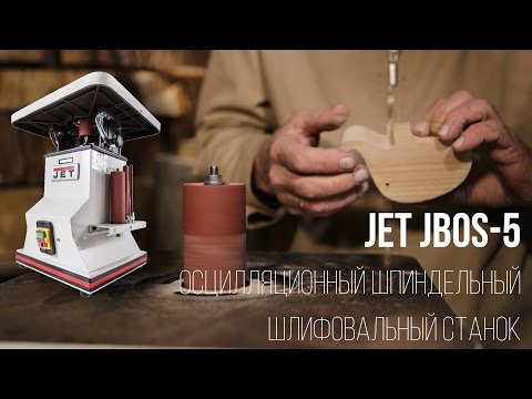 JET JBOS-5 ОСЦИЛЛЯЦИОННЫЙ ШПИНДЕЛЬНЫЙ ШЛИФОВАЛЬНЫЙ СТАНОК