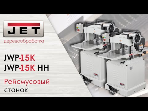 Обзор на новые рейсмусовые станки 2020 года: JET JWP-15K и JET JWP-15K HH