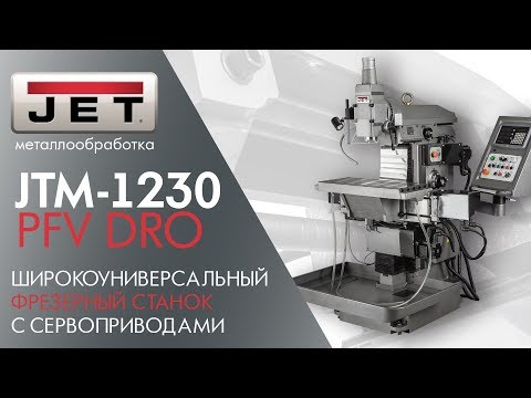 JET JTM-1230PFV DRO ШИРОКОУНИВЕРСАЛЬНЫЙ ФРЕЗЕРНЫЙ СТАНОК С СЕРВОПРИВОДАМИ