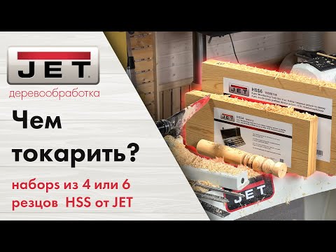 3 причины купить стартовые наборы резцов HSS для токарных работ по дереву от JET