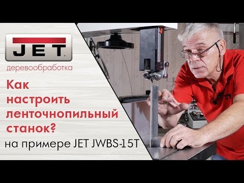 Как настроить ленточнопильный станок? Александр Брюкнер показывает на примере JET JWBS-15T