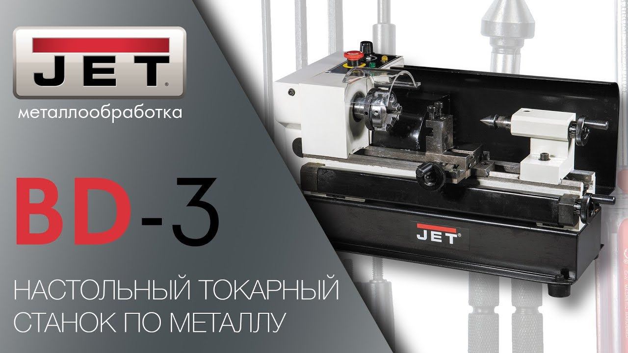 JET BD-3 НАСТОЛЬНЫЙ ТОКАРНЫЙ СТАНОК ПО МЕТАЛЛУ