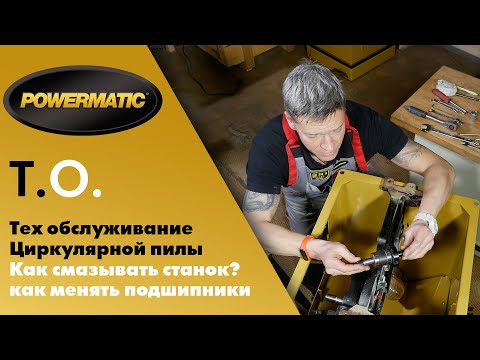 Как ухаживать за циркулярной пилой на примере PM1000? Как и что смазывать и как поменять подшипники