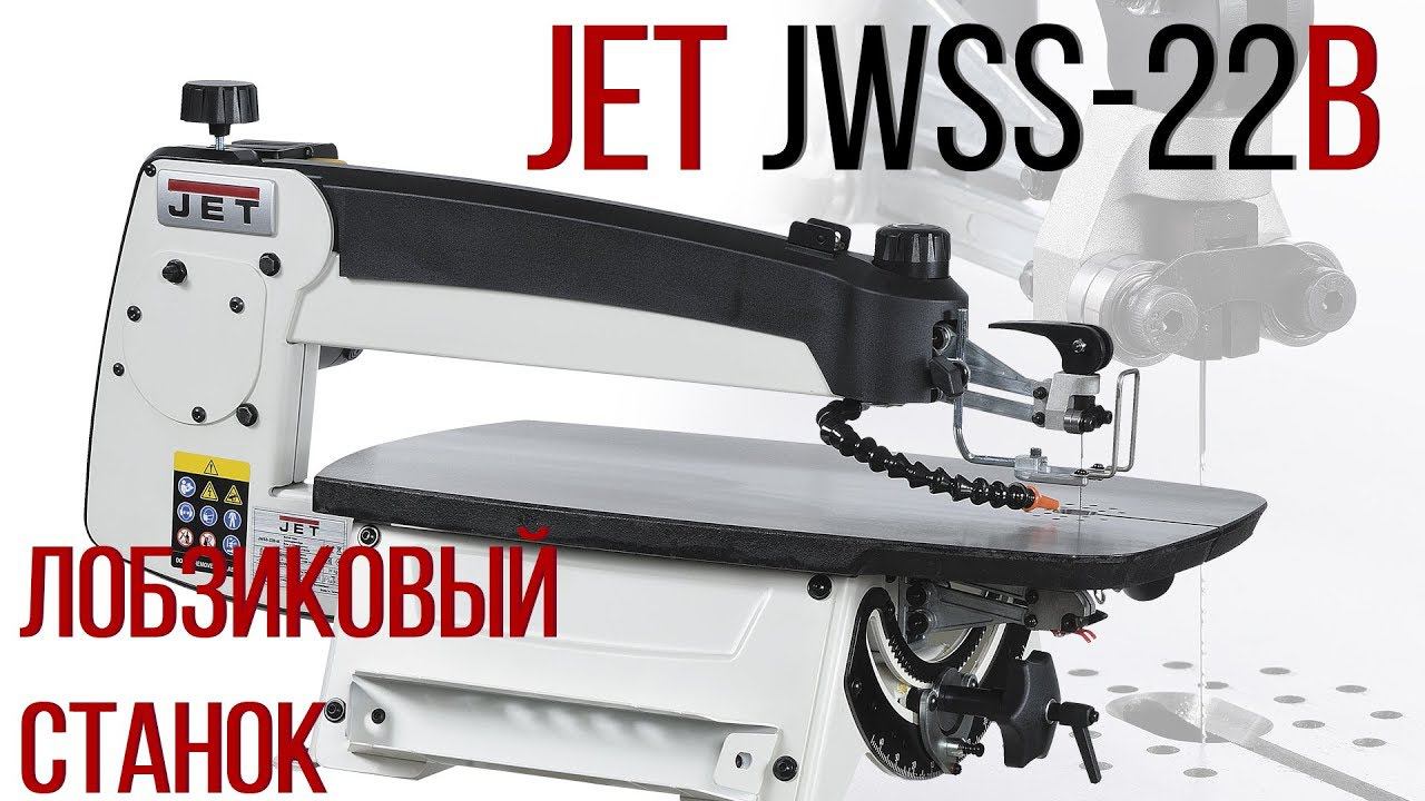 ЛОБЗИКОВЫЙ СТАНОК JET JWSS-22B