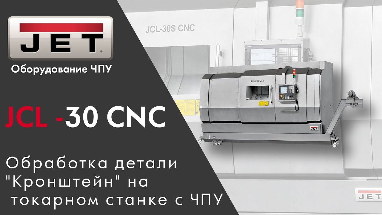 Обработка детали "Кронштейн" на токарном станке с ЧПУ JCL-30 S