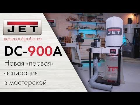 Идеальный инструмент для начинающего столяра: вытяжная установка JET DC-900A